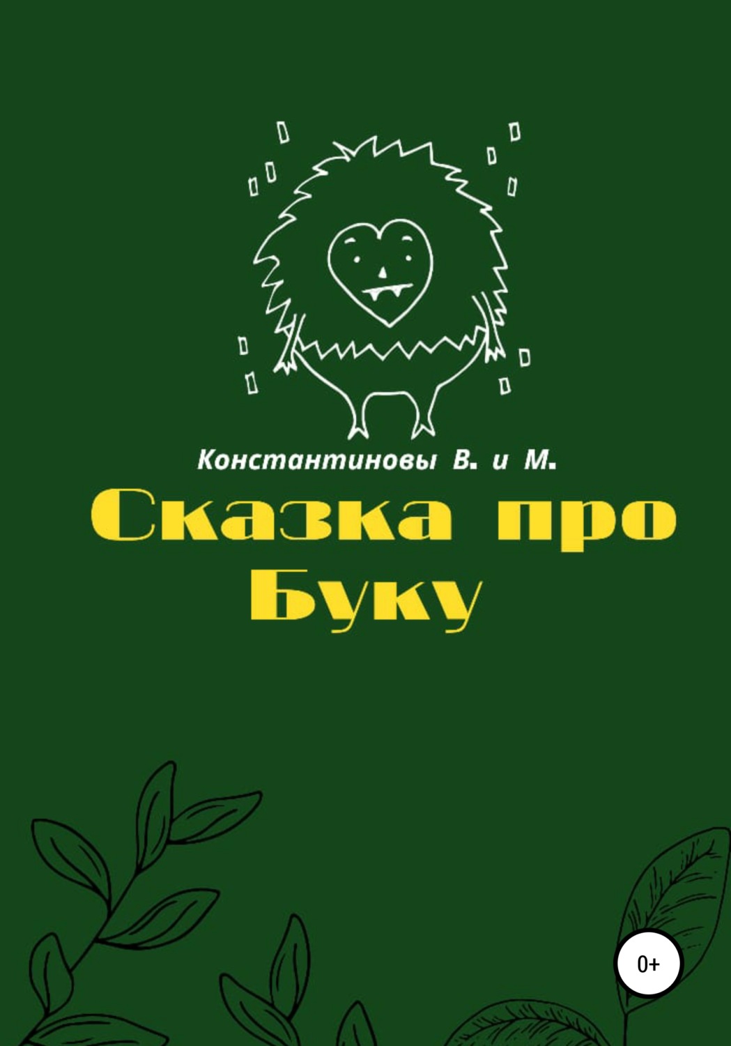 Обложка книги «Сказка про Буку»