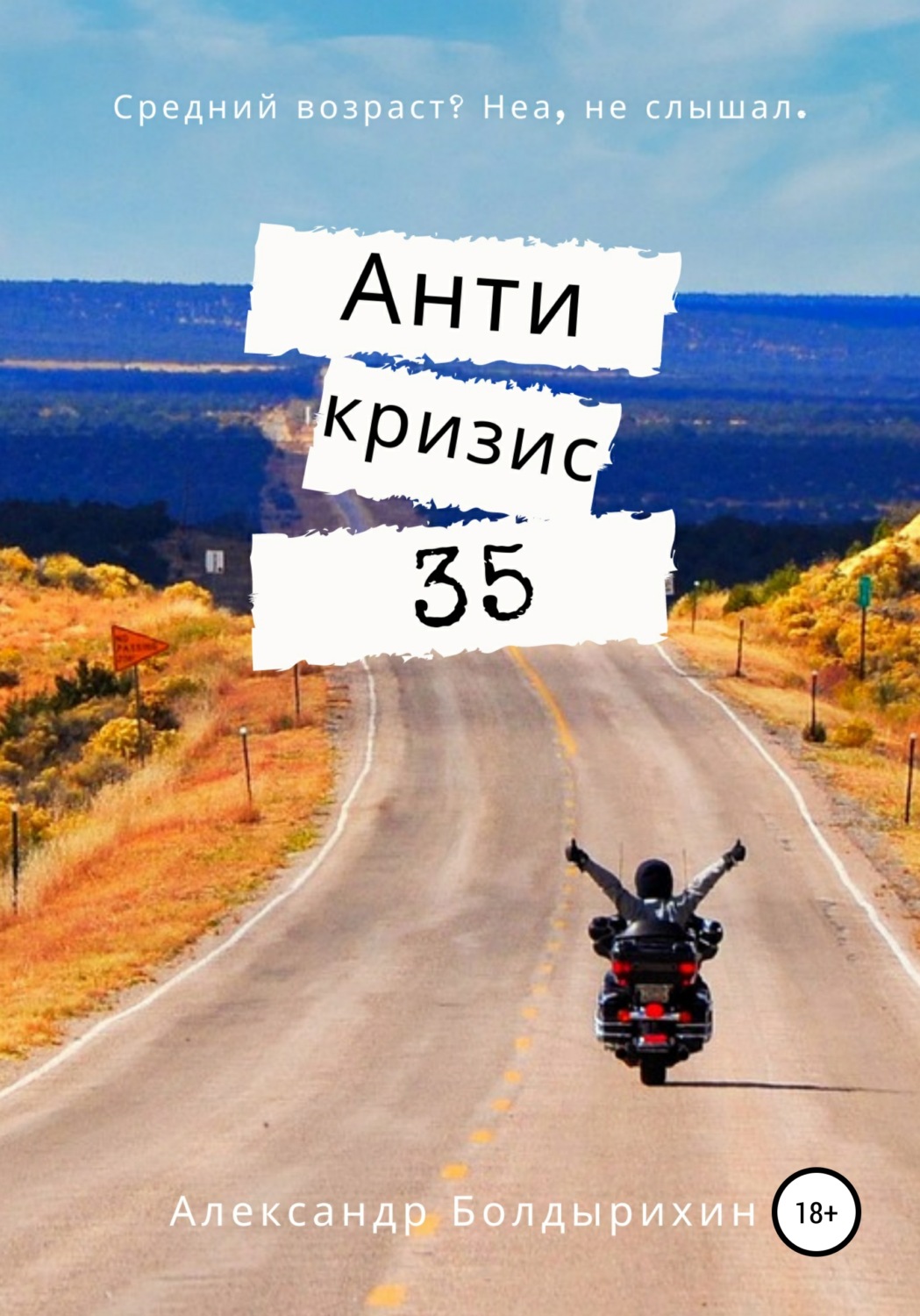 Обложка книги «Антикризис 35»