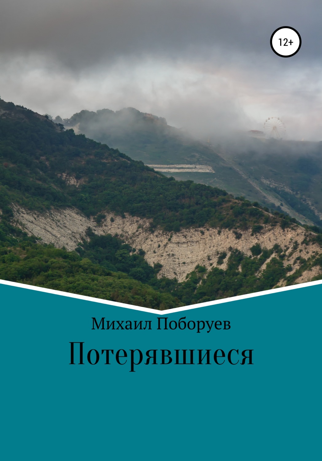 Обложка книги «Потерявшиеся»