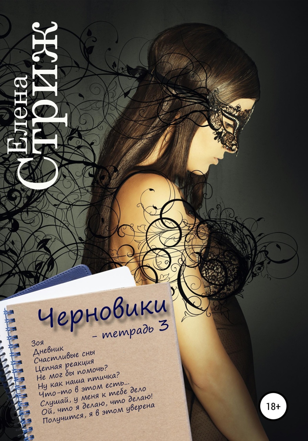Обложка книги «Черновики. Тетрадь 3»