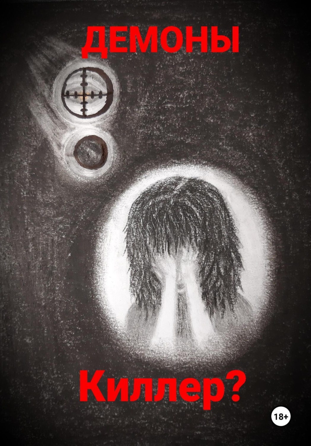 Обложка книги «Киллер?»