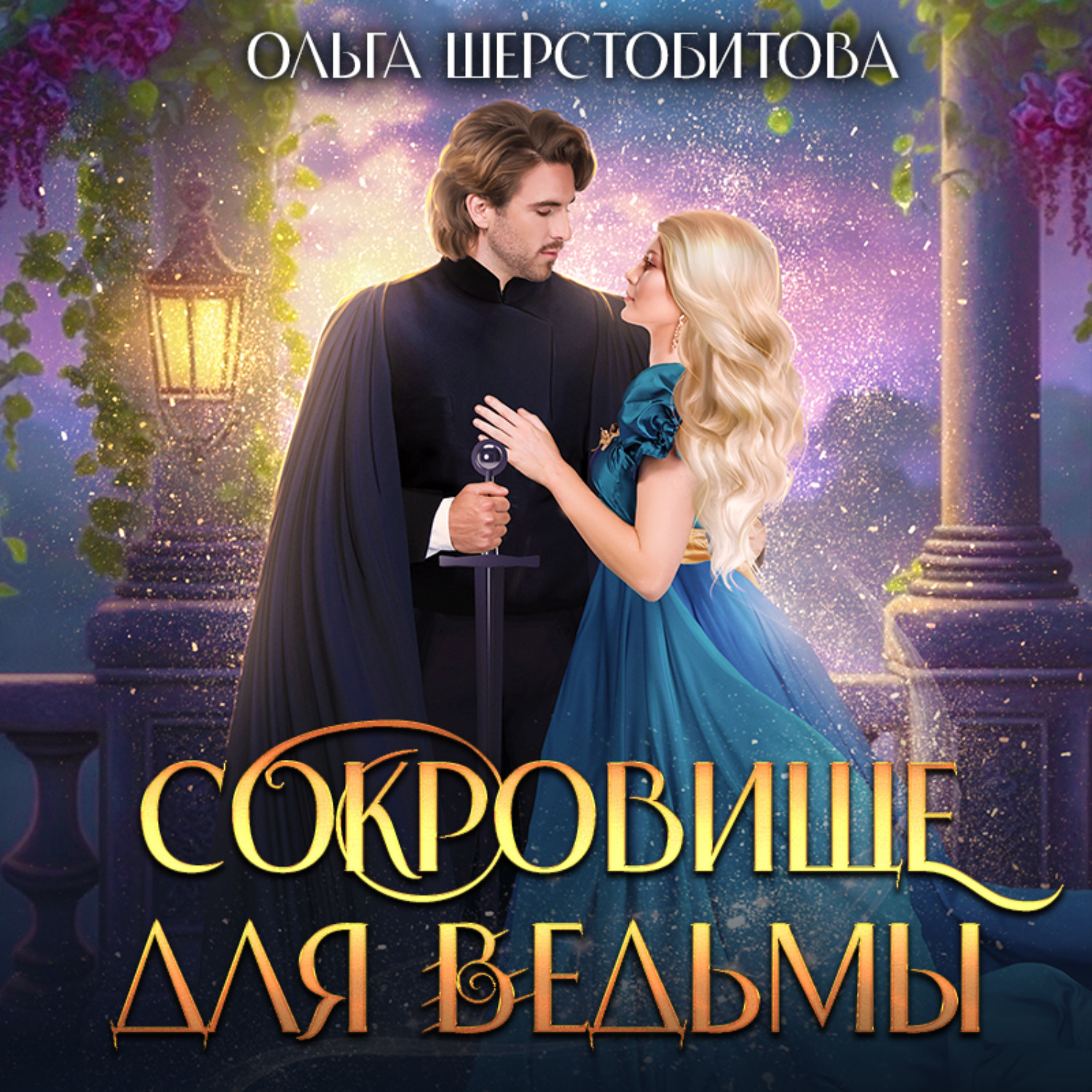 Обложка книги «Сокровище для ведьмы»