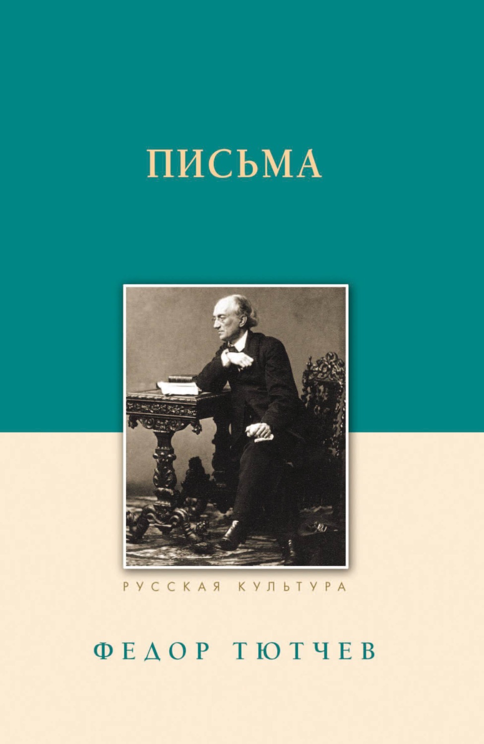 Обложка книги «Письма»