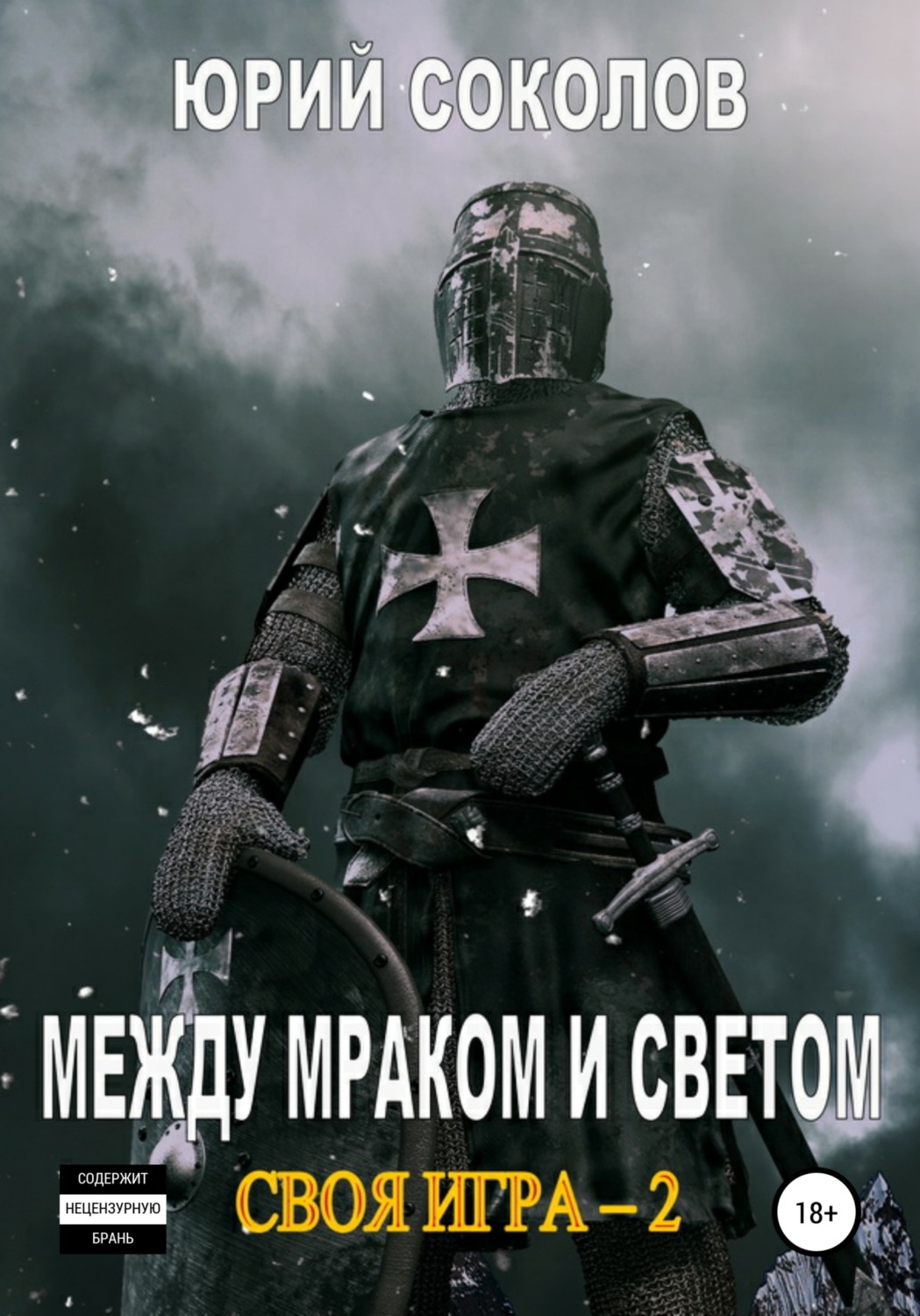 Обложка книги «Своя игра – 2. Между Мраком и Светом»
