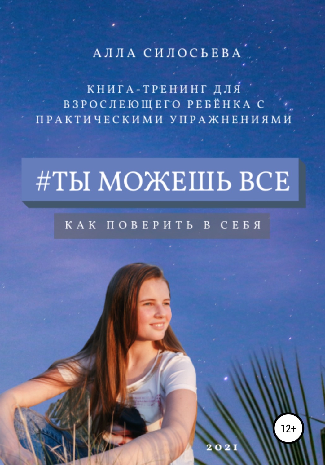 Обложка книги «#Ты можешь все»