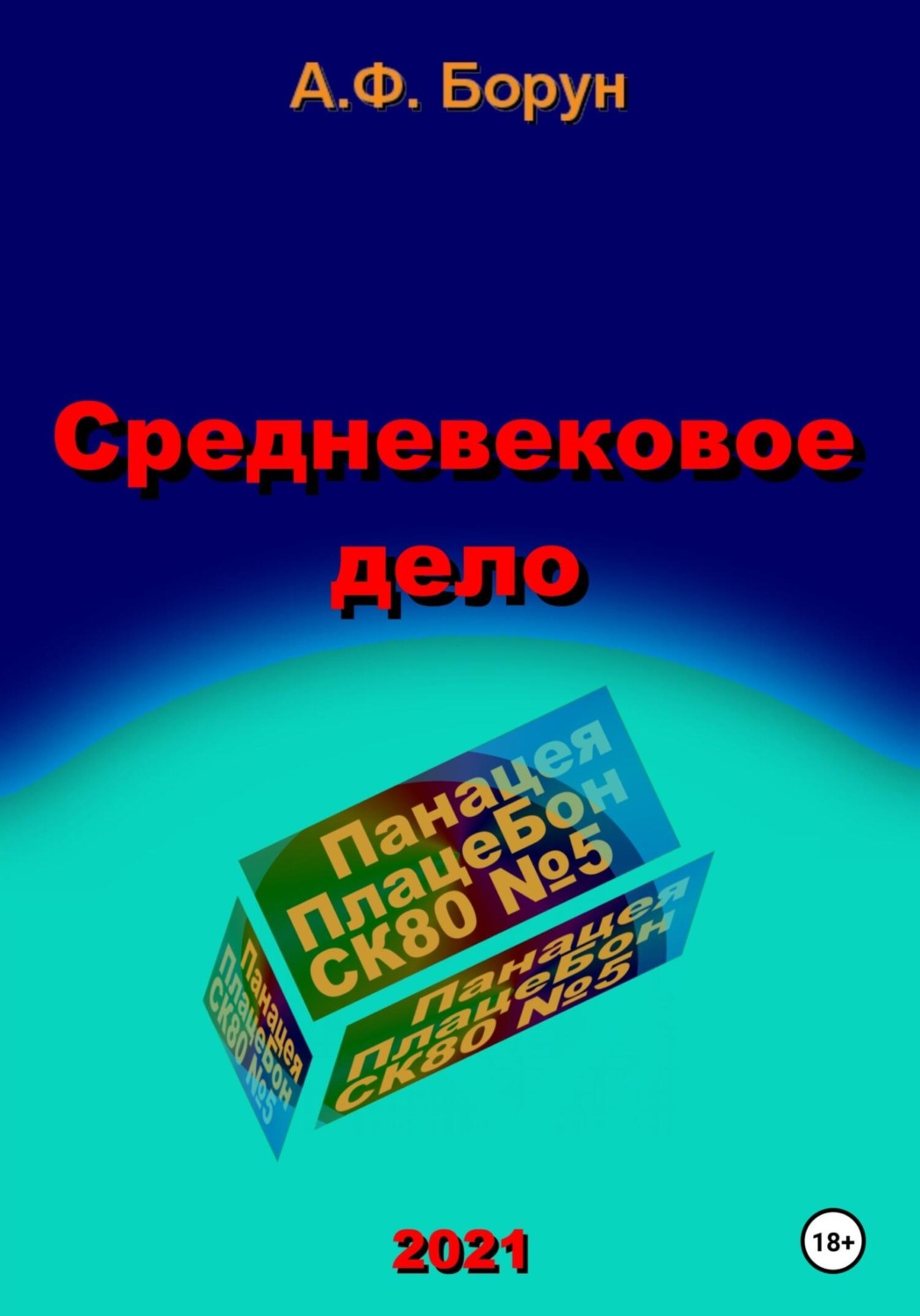 Обложка книги «Средневековое дело»