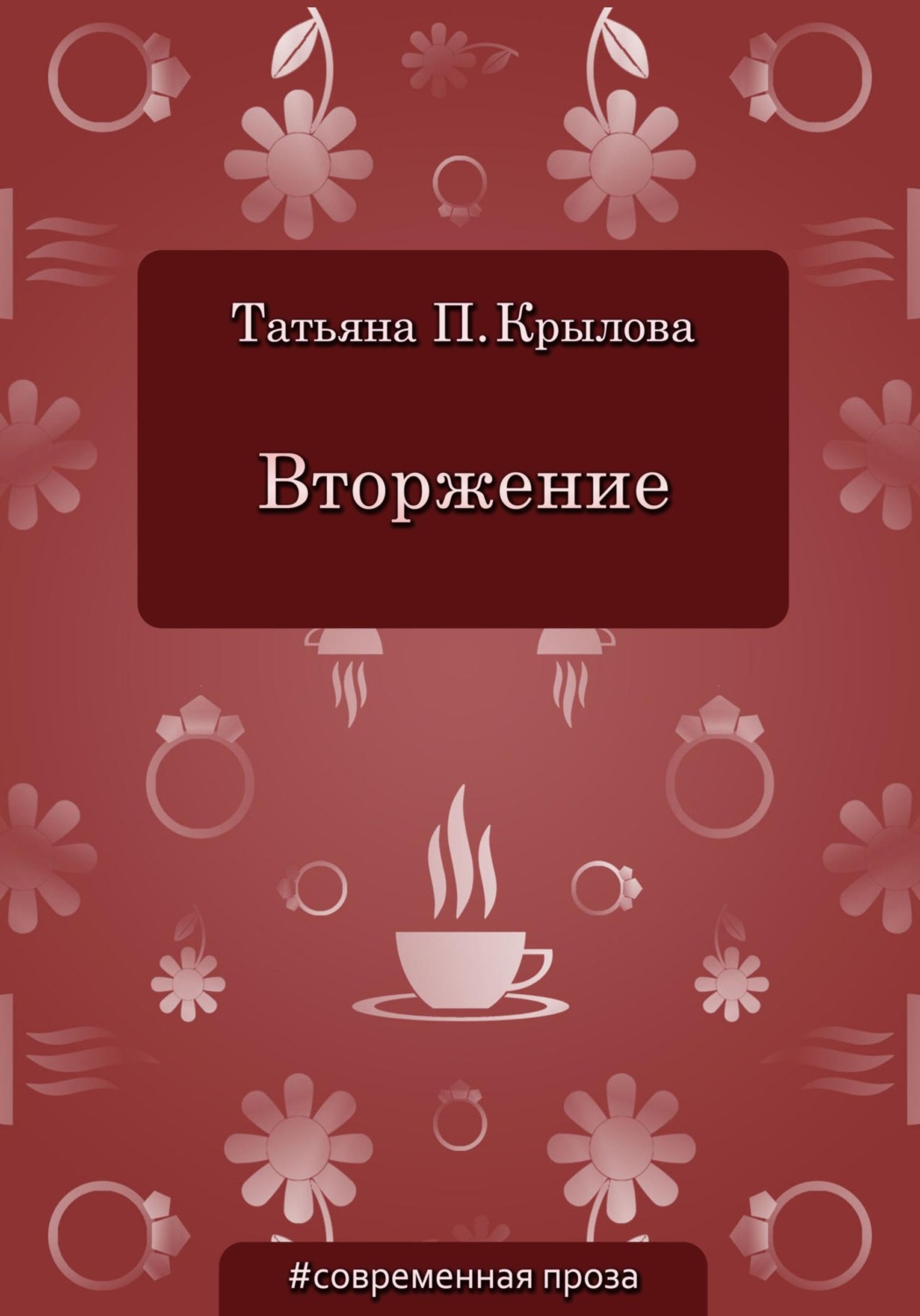 Обложка книги «Вторжение»