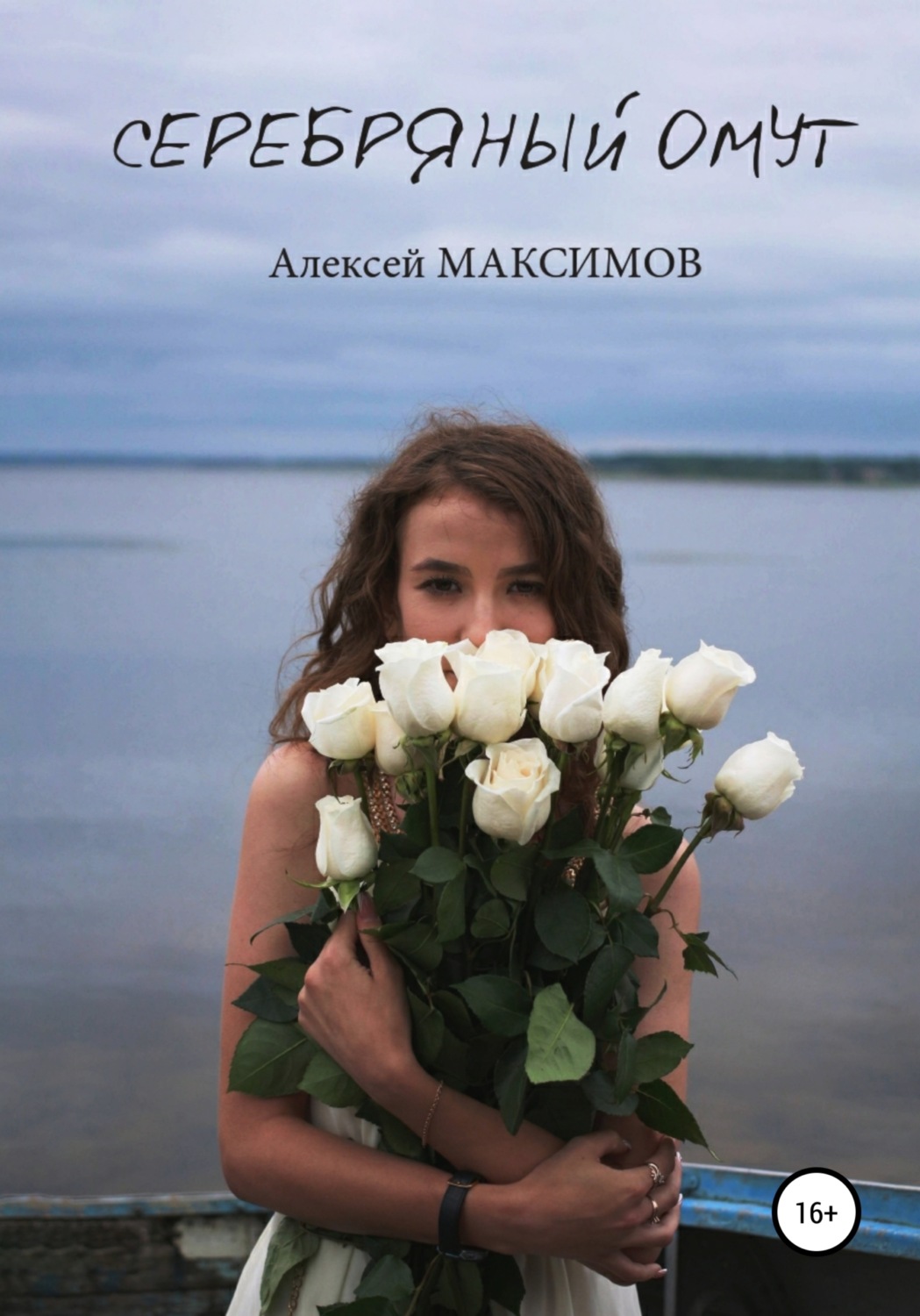 Обложка книги «Серебряный омут»