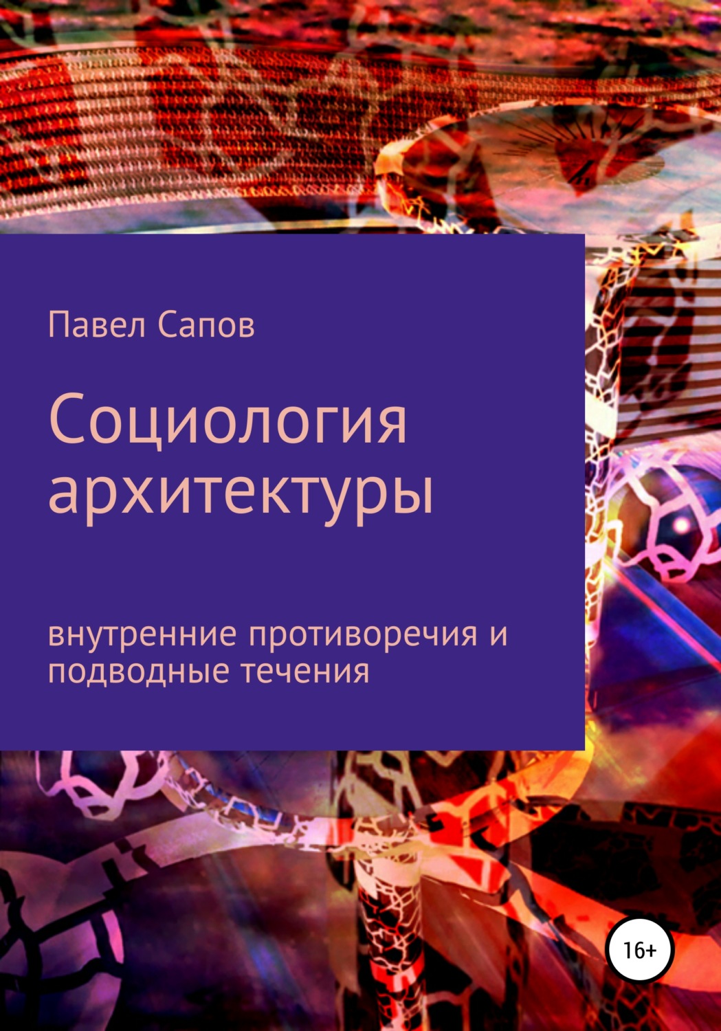 Обложка книги «Cоциология архитектуры. Внутренние противоречия»