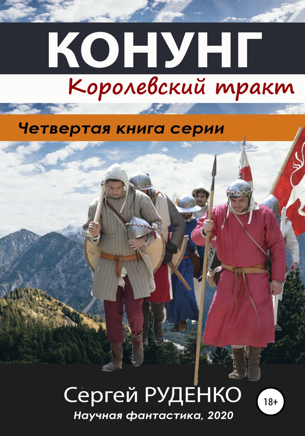 Обложка книги «Конунг 4: Королевский тракт»