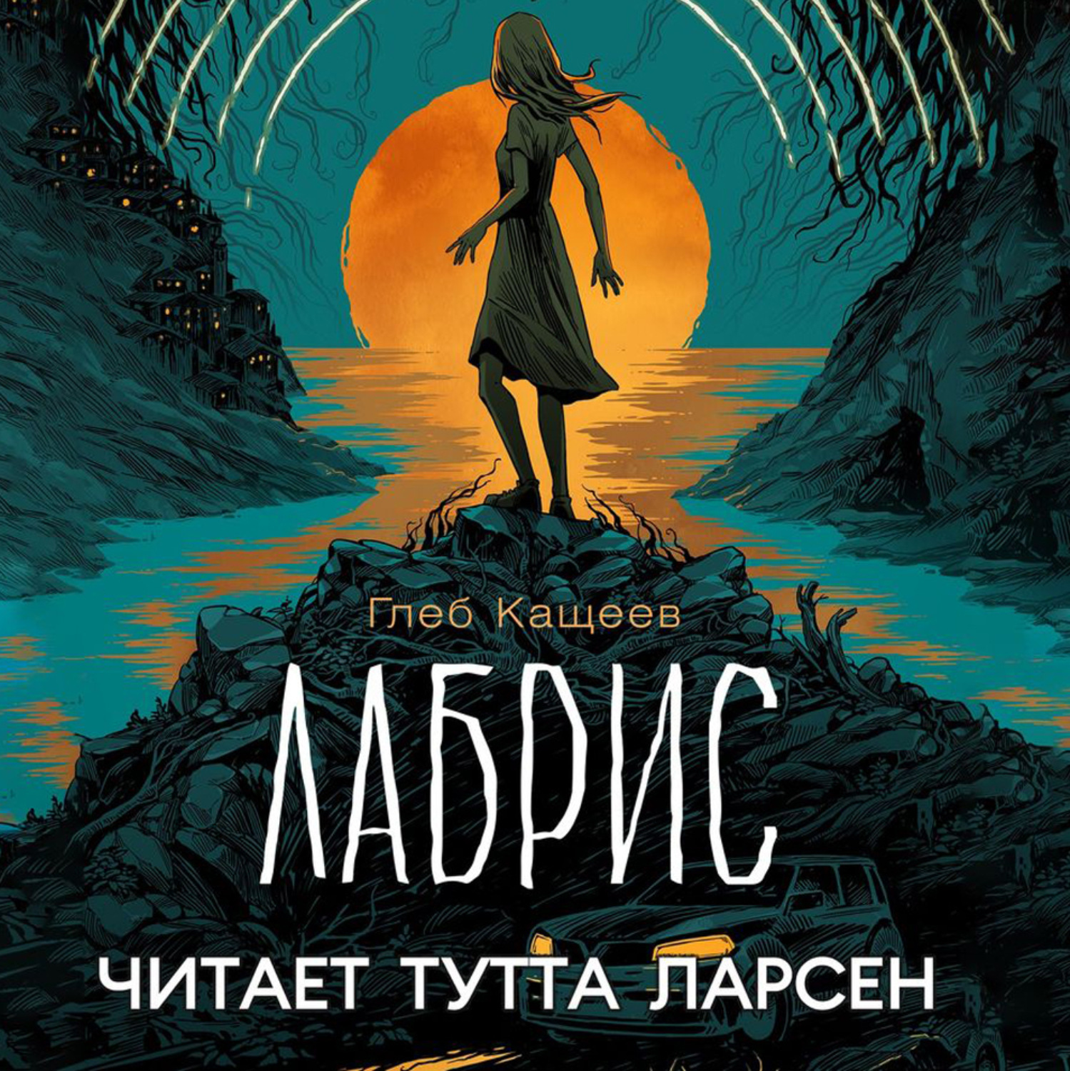 Обложка книги «Лабрис»