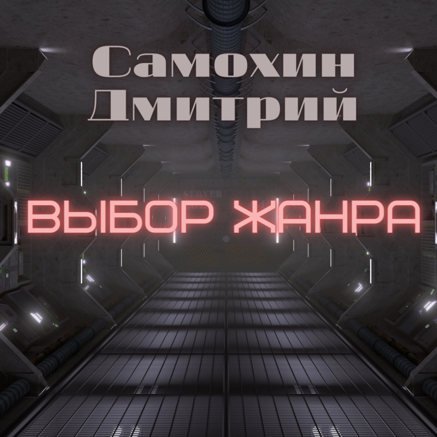 Обложка книги «Выбор жанра»