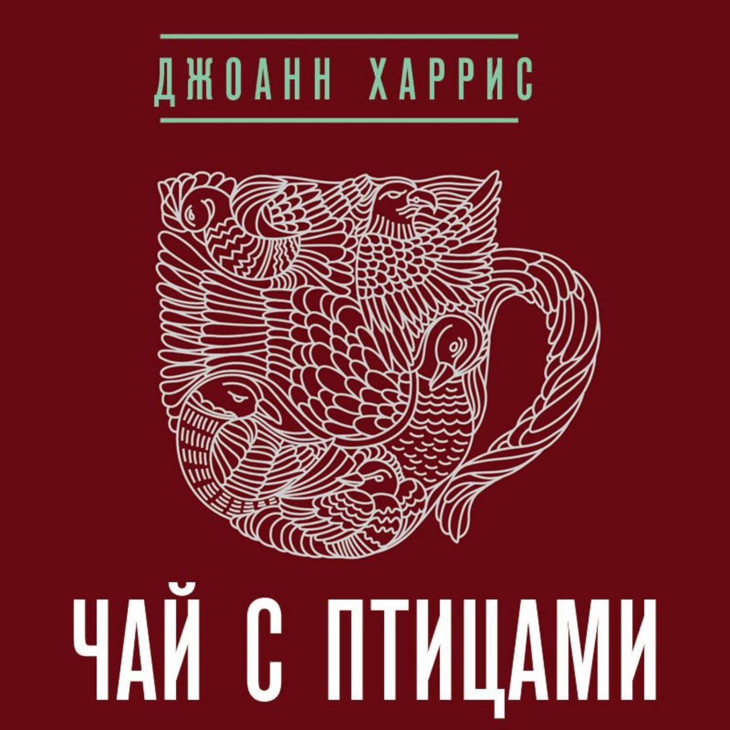Обложка книги «Чай с птицами (сборник)»