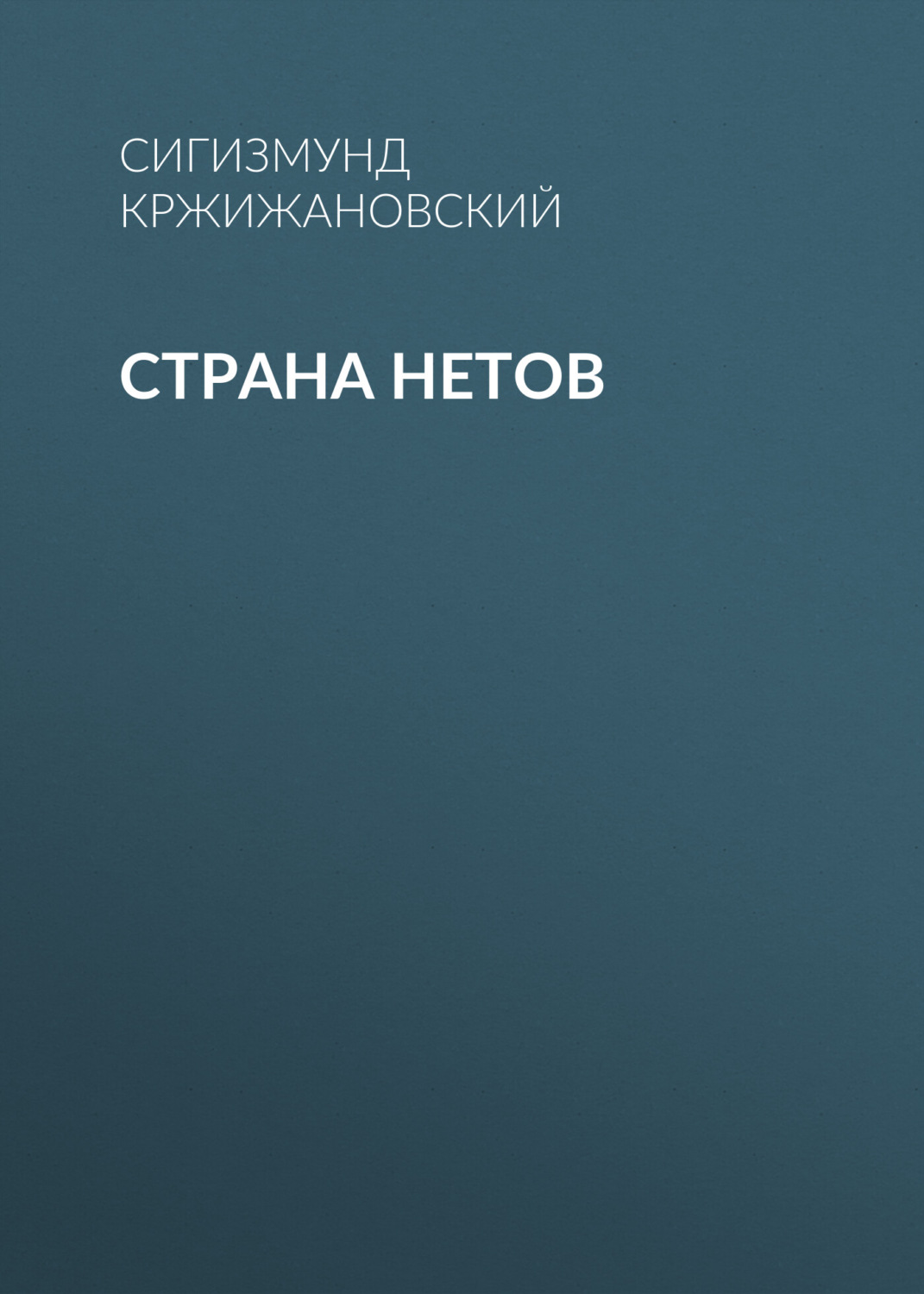 Обложка книги «Страна нетов»