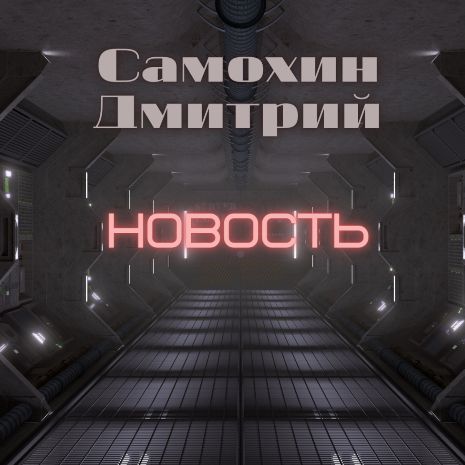 Обложка книги «Новость»