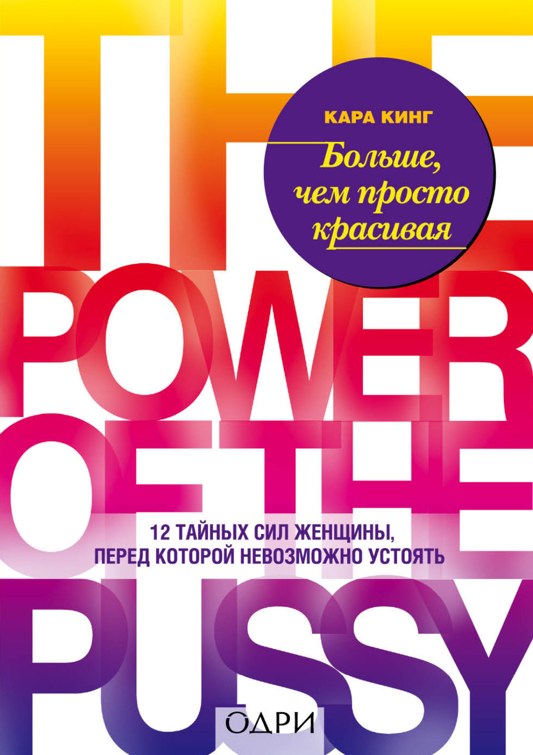 Обложка книги «Больше, чем просто красивая. 12 тайных сил женщины, перед которой невозможно устоять»