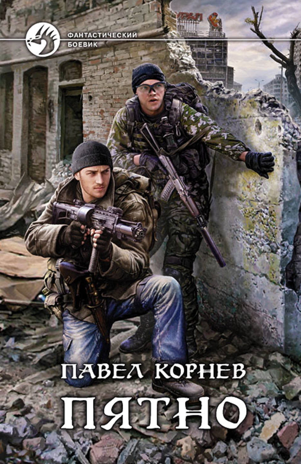 Обложка книги «Пятно»