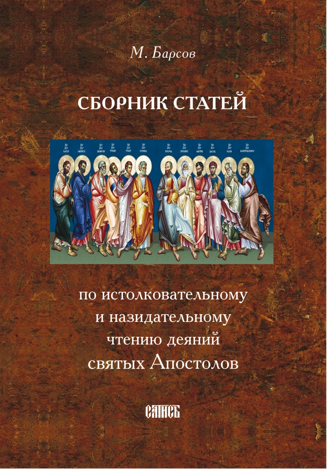 Обложка книги «Сборник статей по истолковательному и назидательному чтению деяний святых Апостолов»