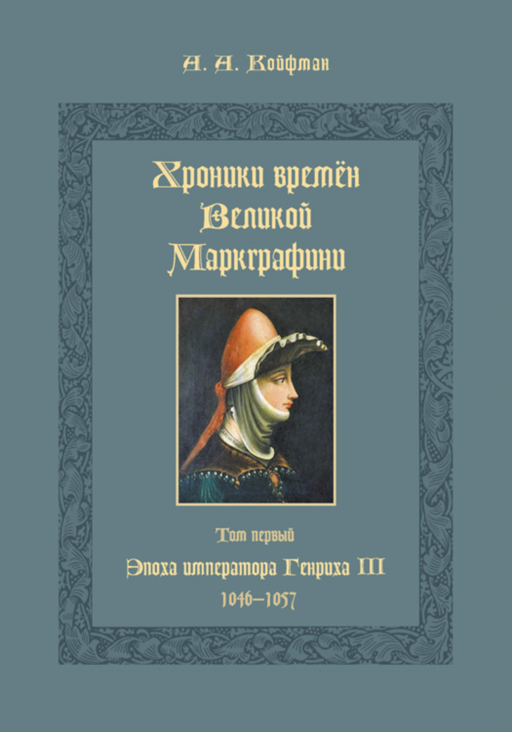 Обложка книги «Хроники времён Великой маркграфини. Том 1. Эпоха императора Генриха III. 1046–1057»