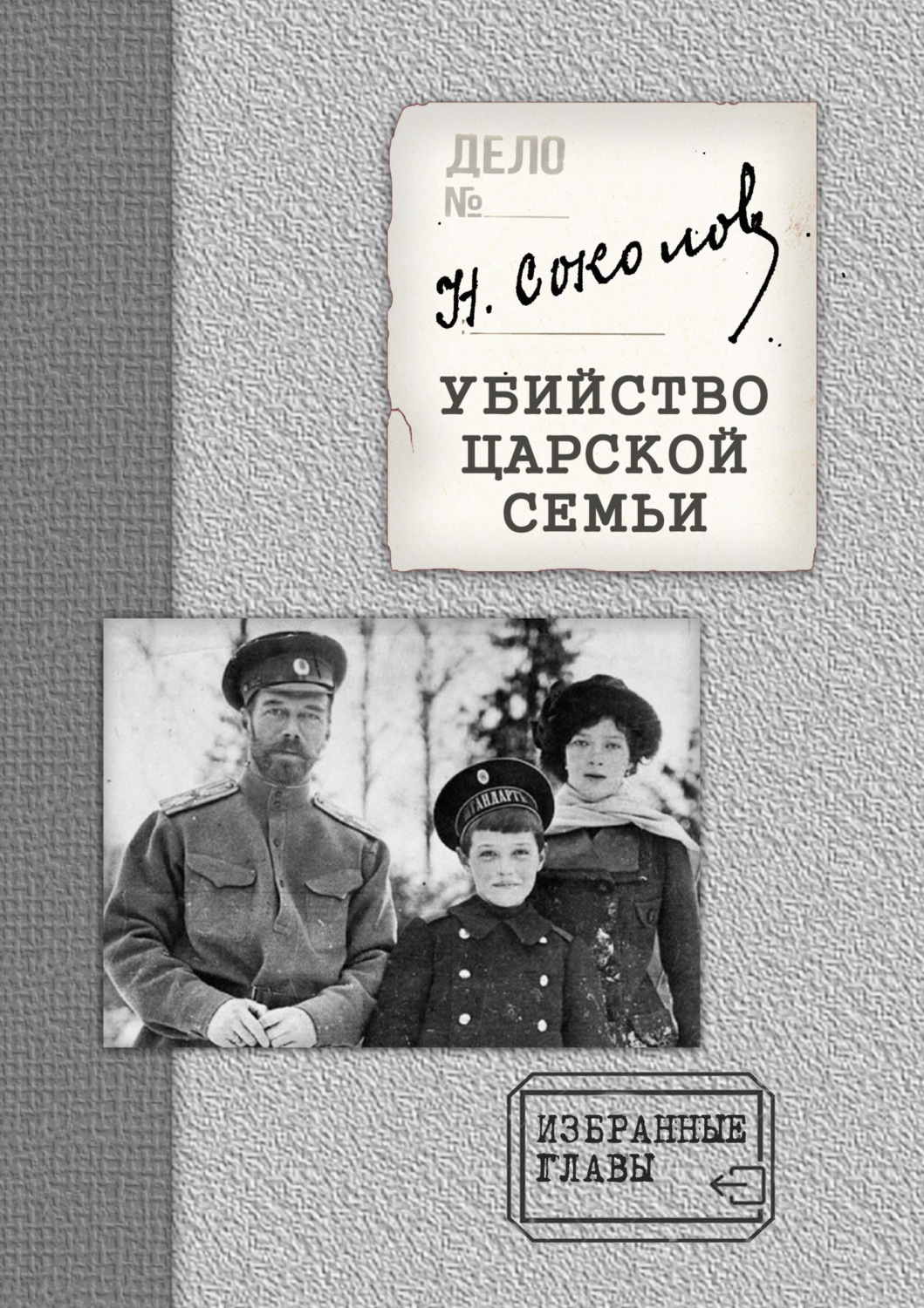 Обложка книги «Убийство Царской семьи. Избранные главы с приложением»