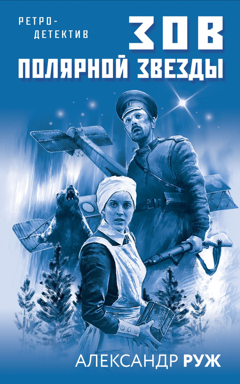 Обложка книги «Зов Полярной звезды»