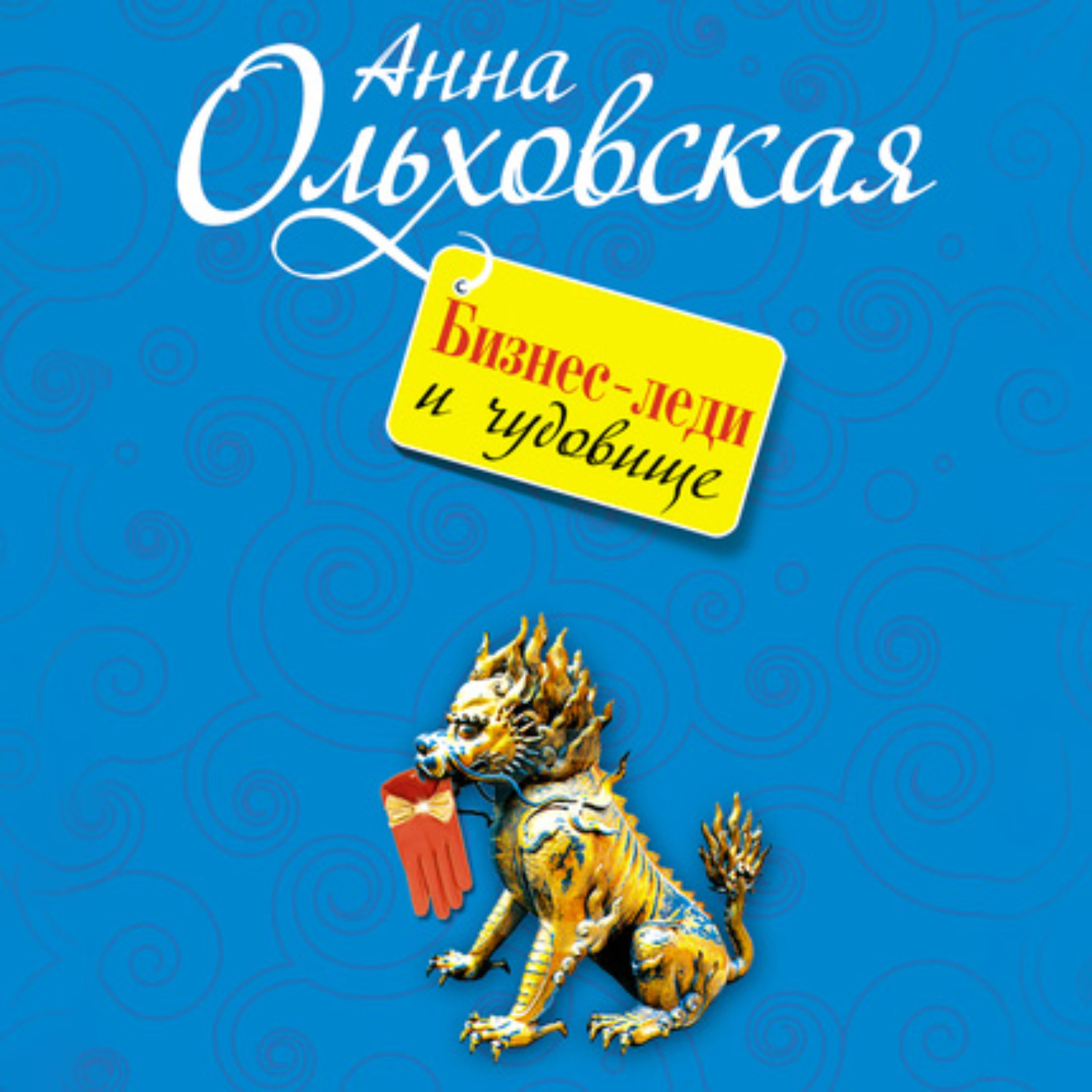 Обложка книги «Бизнес-леди и чудовище»