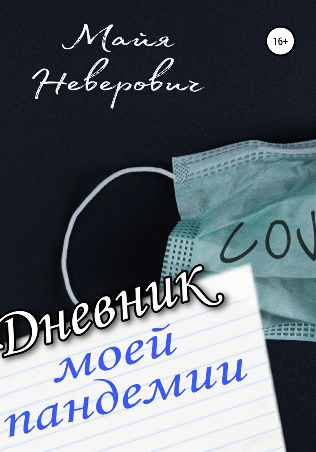 Обложка книги «Дневник моей пандемии. Совсем НЕ научные заметки»