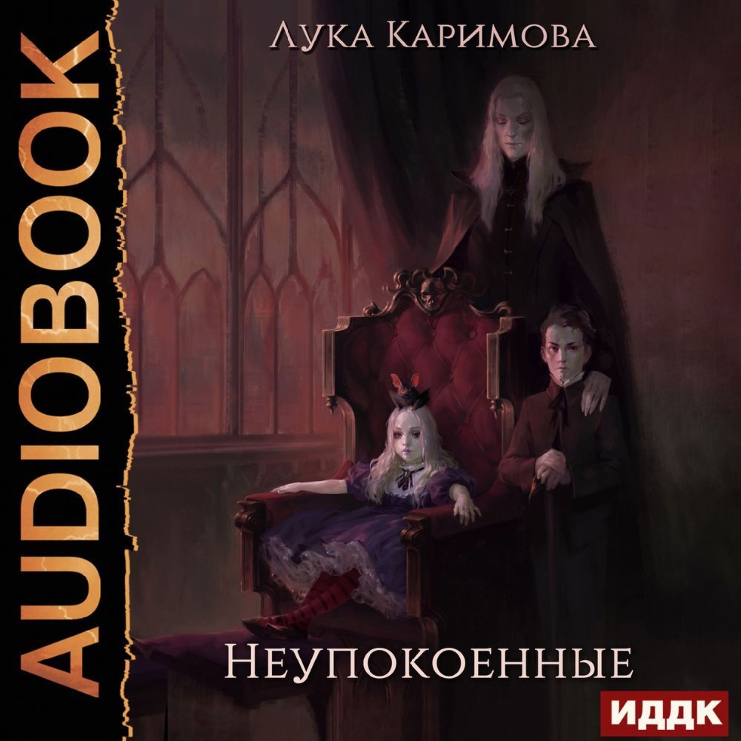 Обложка книги «Неупокоенные»