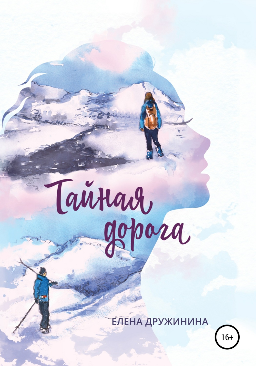 Обложка книги «Тайная дорога»