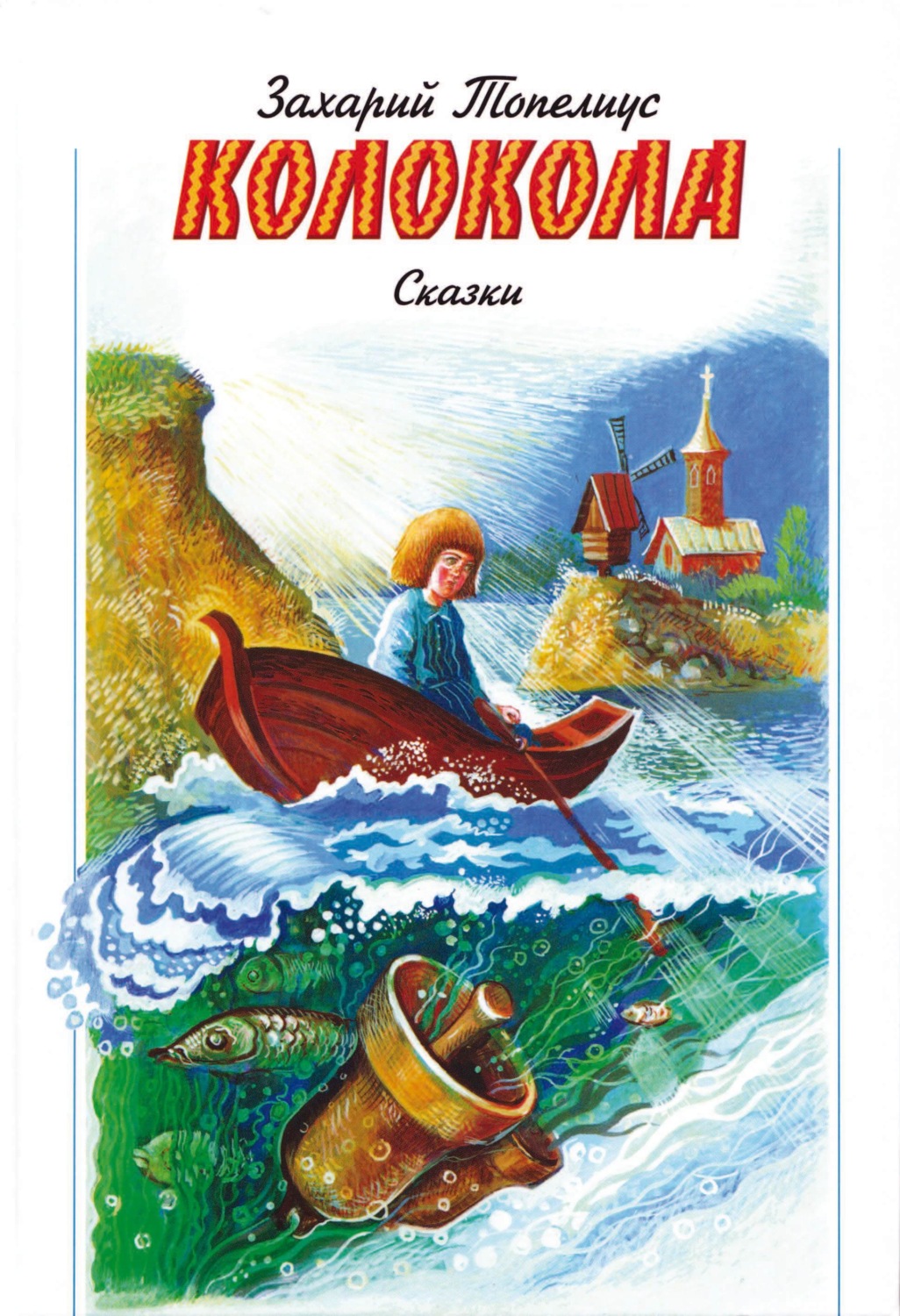 Обложка книги «Колокола»