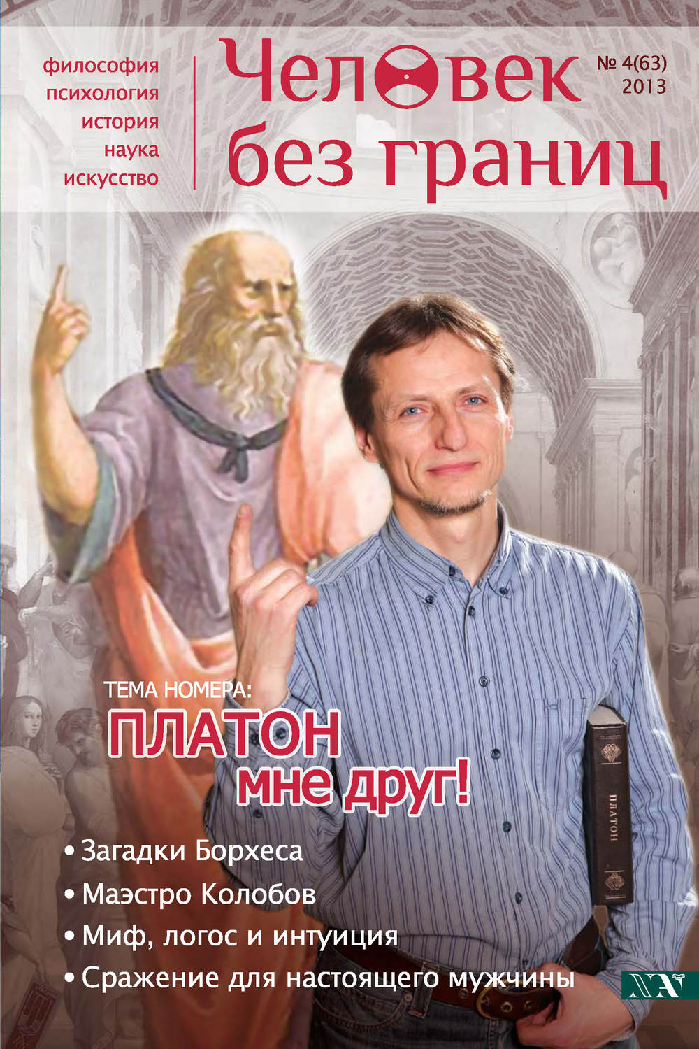 Обложка книги «Журнал «Человек без границ» №4 (63) 2013»