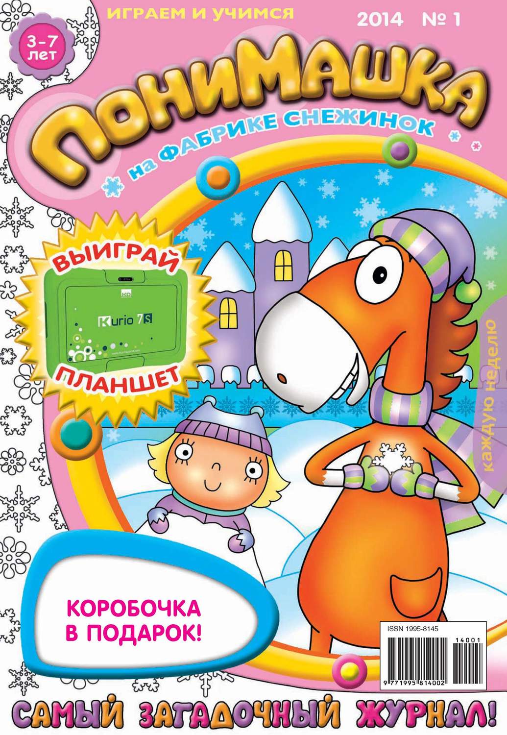 Обложка книги «ПониМашка. Развлекательно-развивающий журнал. №01 (январь) 2014»