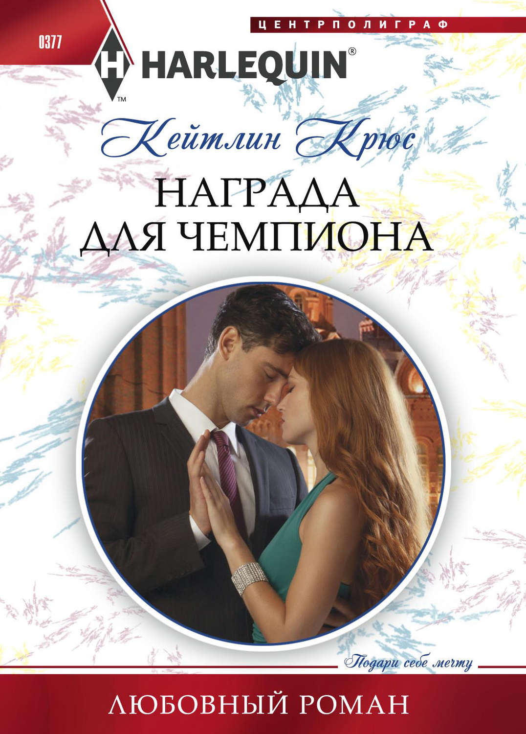 Обложка книги «Награда для чемпиона»