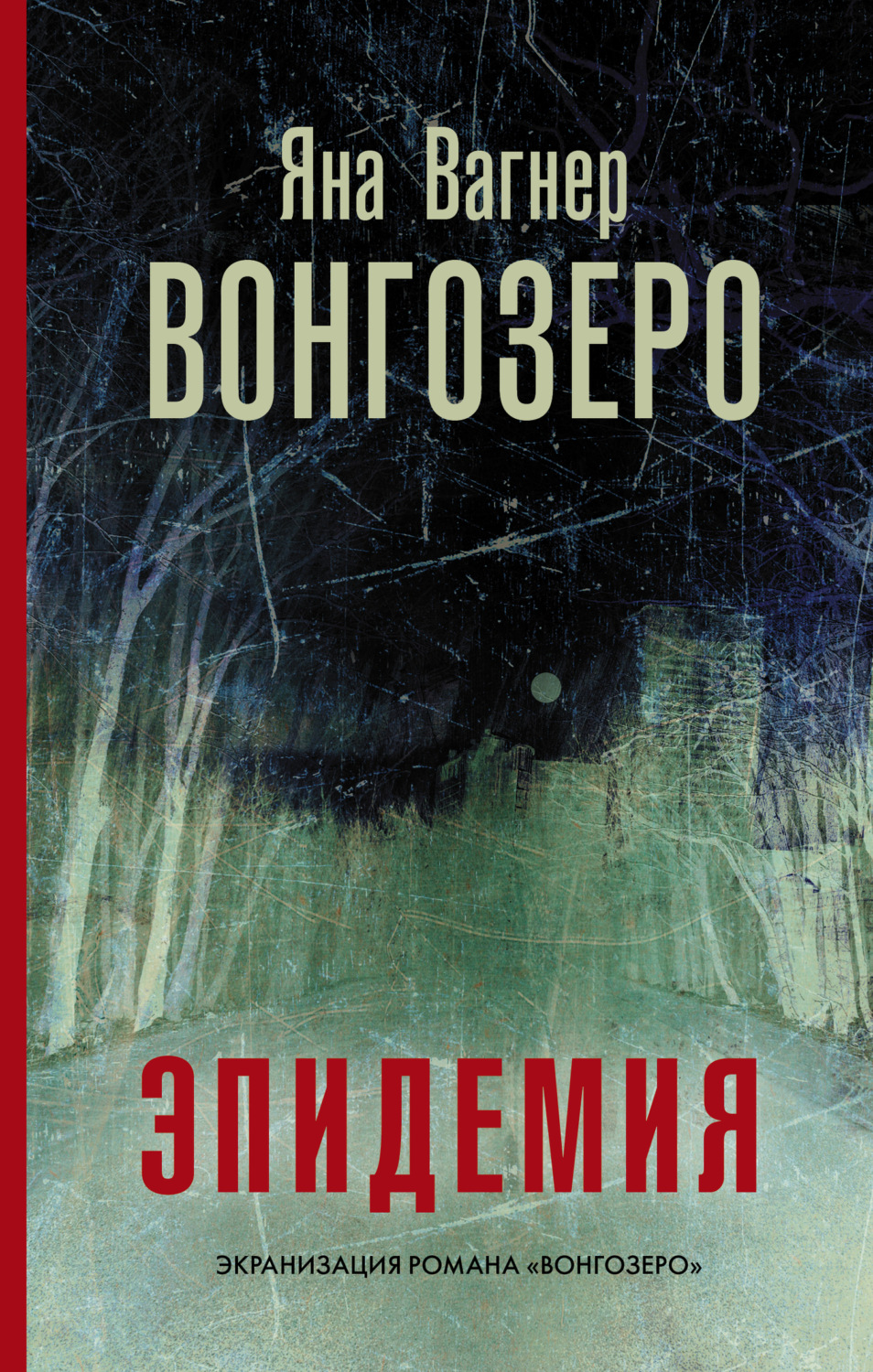 Обложка книги «Вонгозеро. Эпидемия»