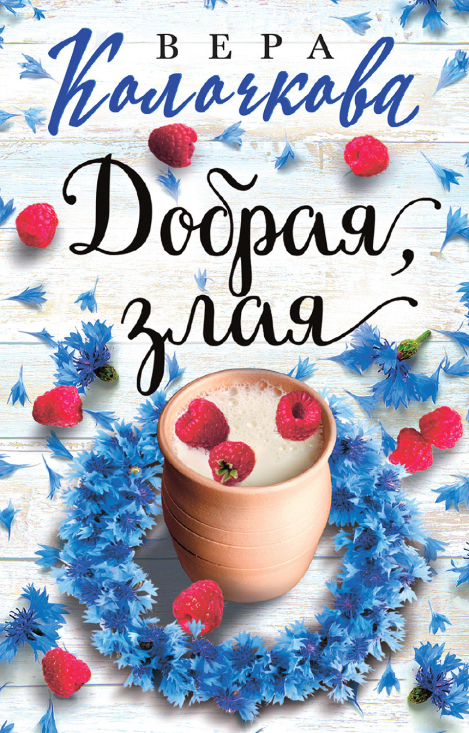 Обложка книги «Добрая, злая»