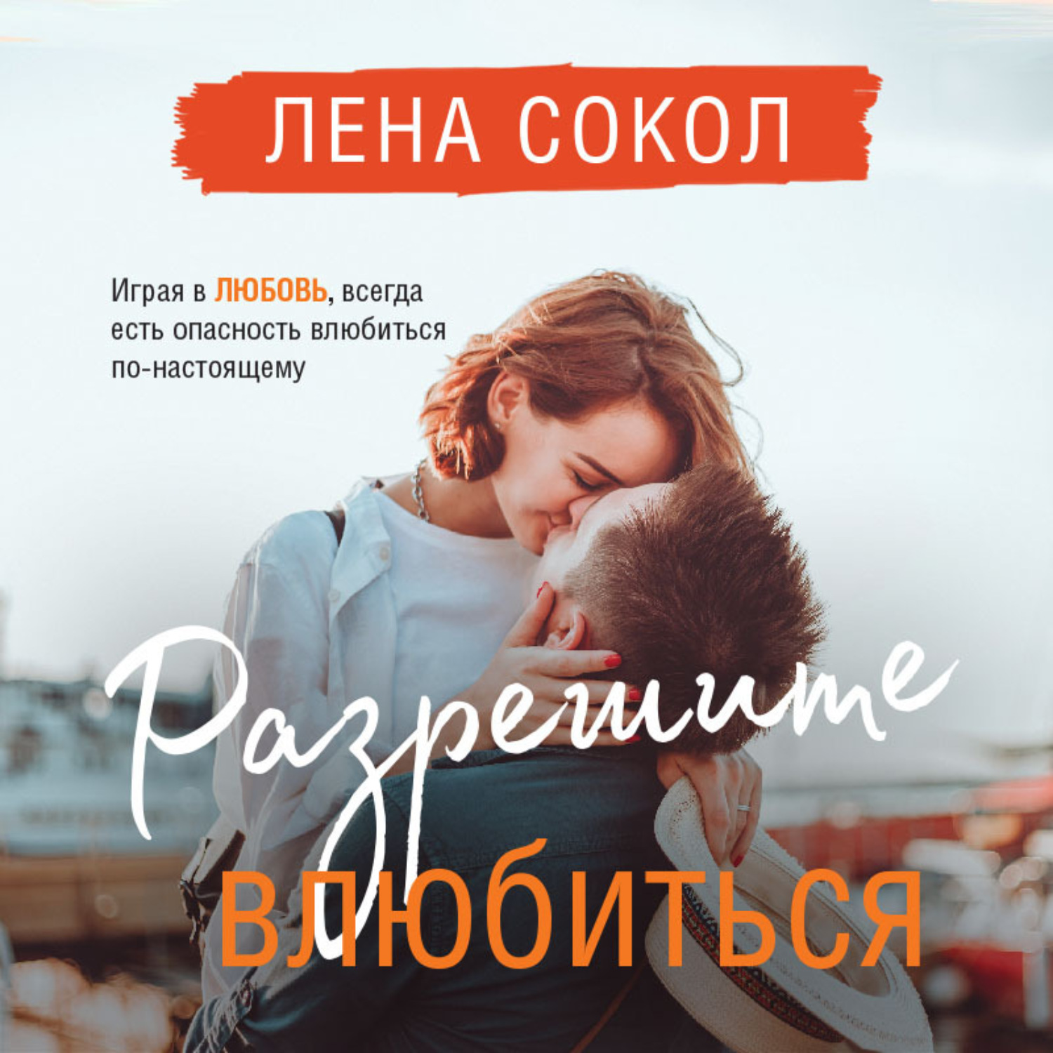 Обложка книги «Разрешите влюбиться»