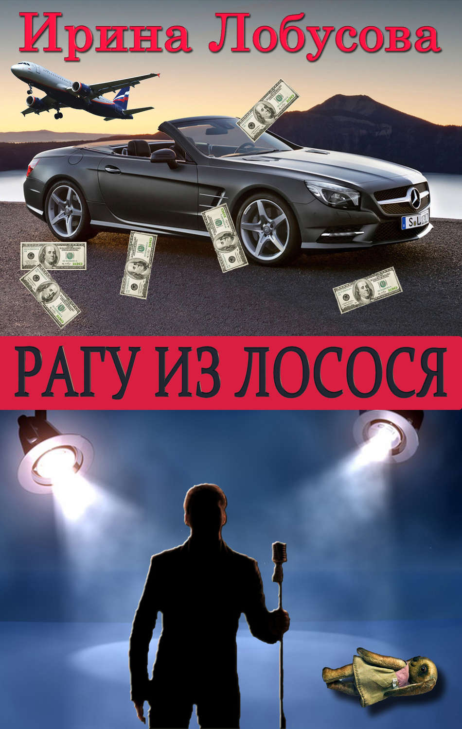 Обложка книги «Рагу из лосося»