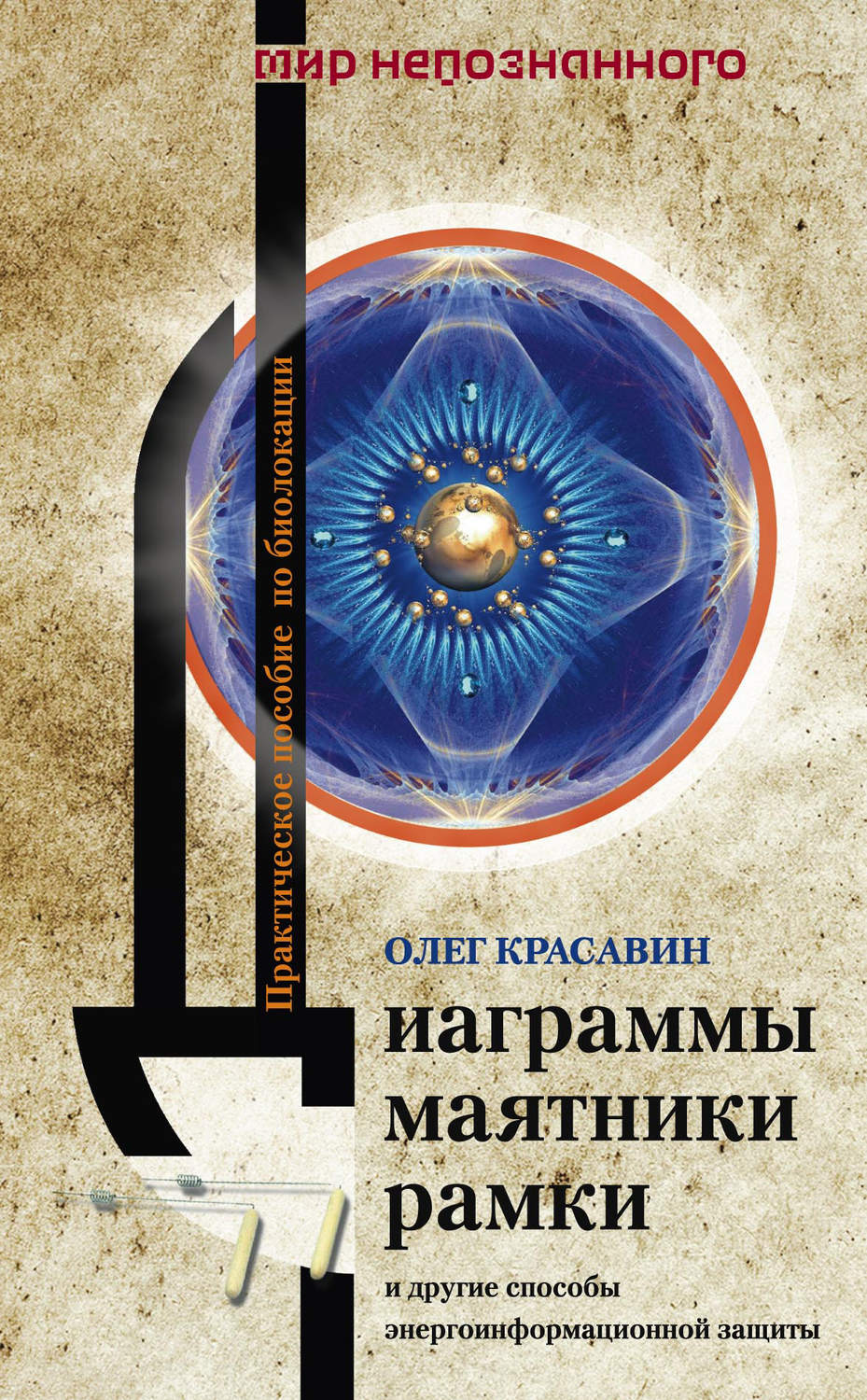Обложка книги «Диаграммы, маятники, рамки и другие способы энергоинформационной защиты. Практическое пособие по биолокации»