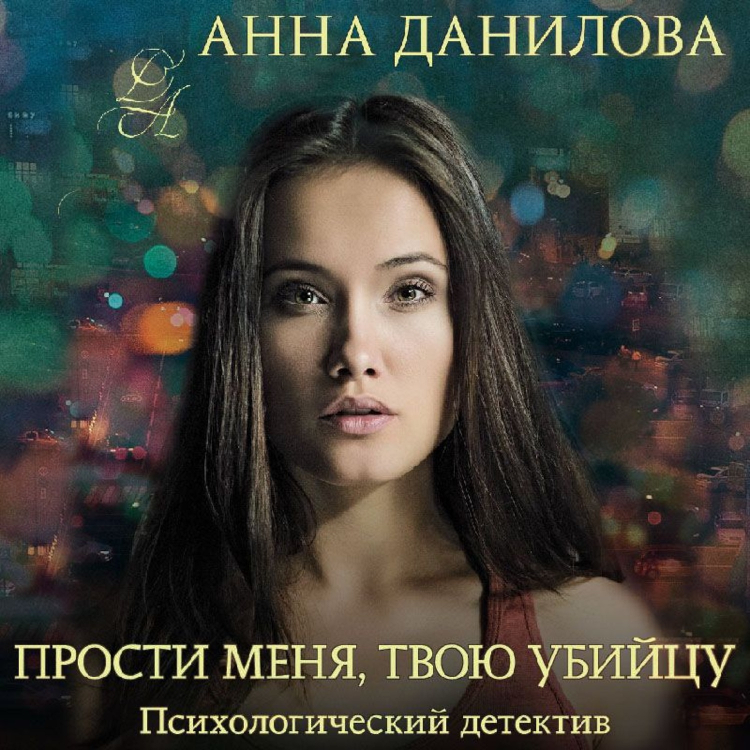Обложка книги «Прости меня, твою убийцу»