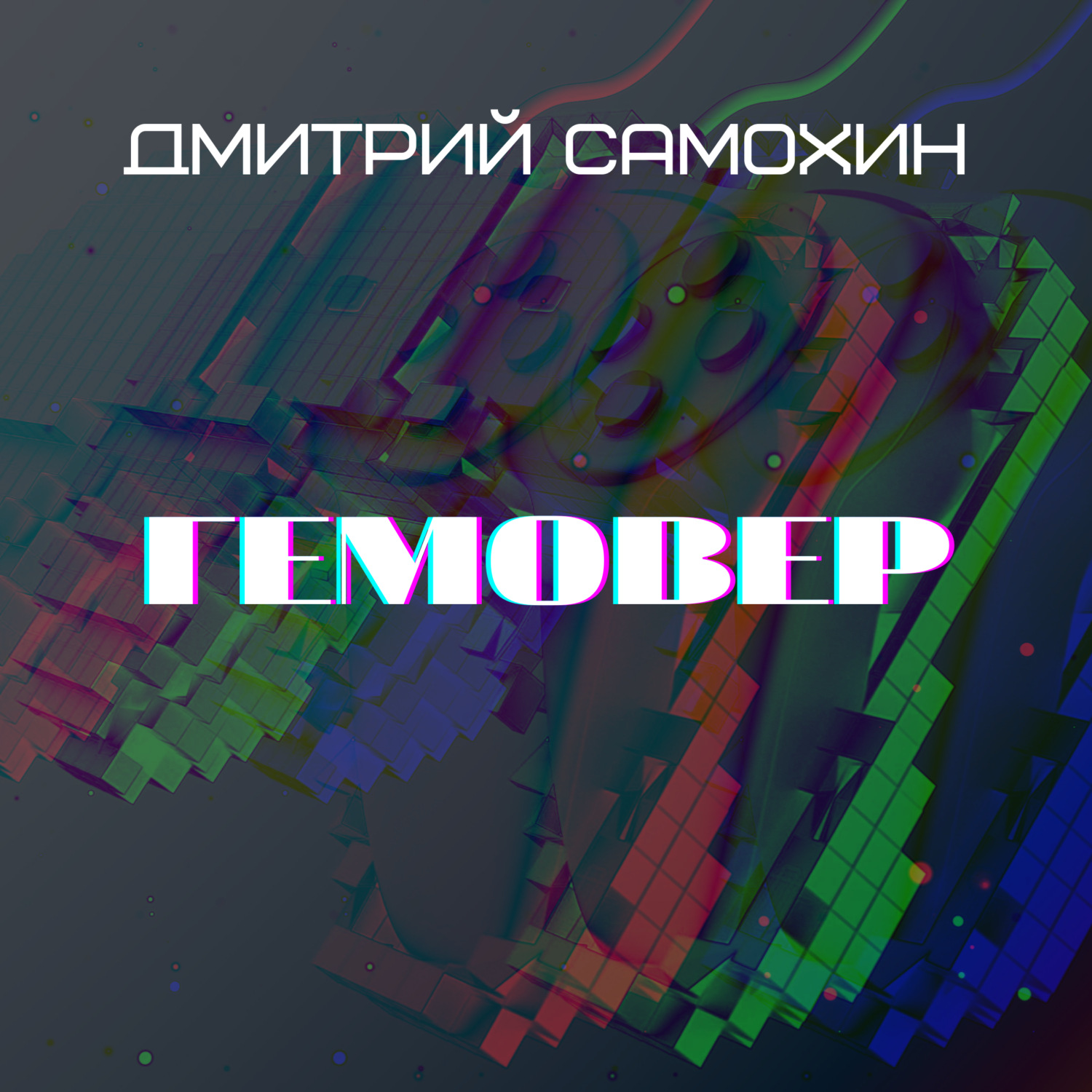 Обложка книги «Гемовер»