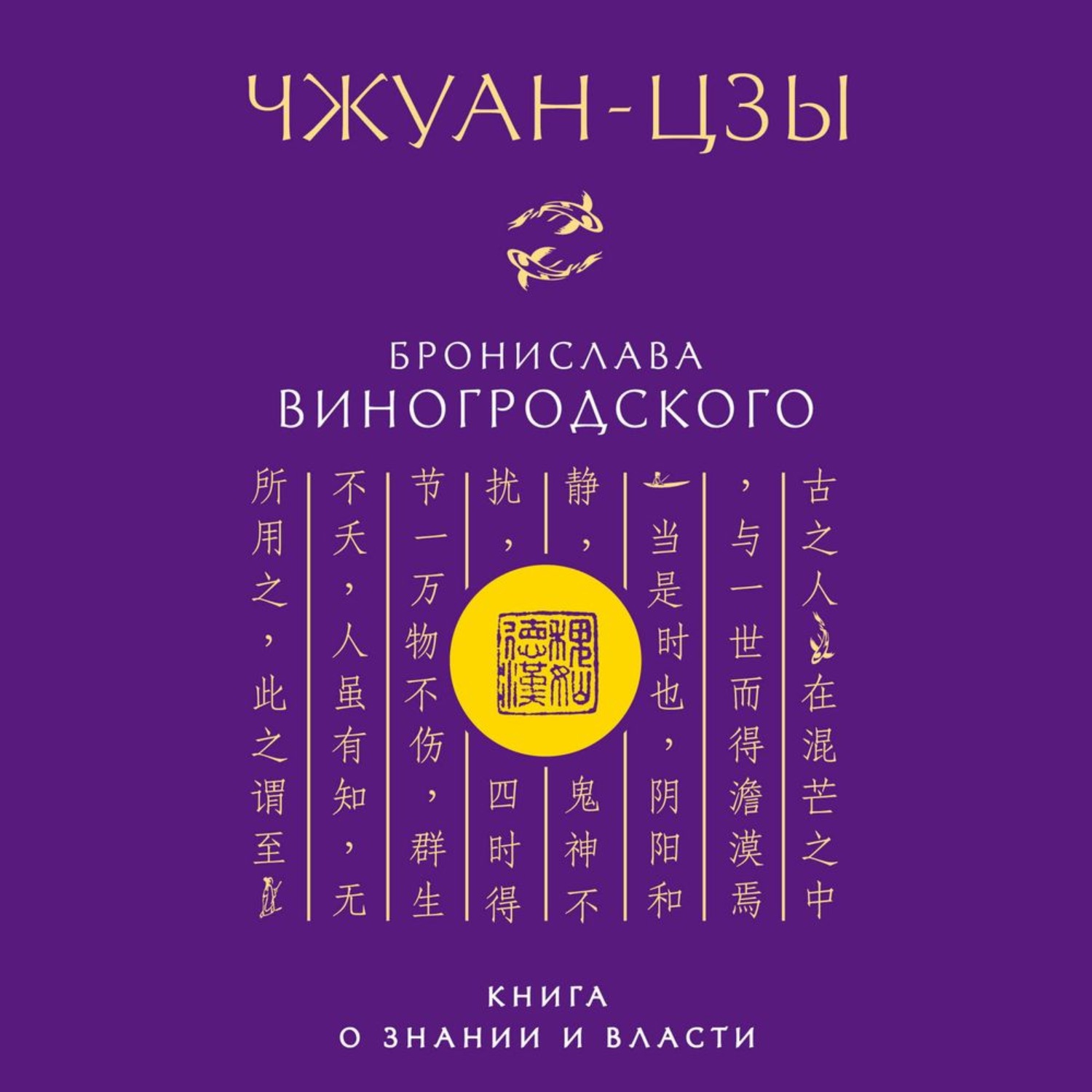 Обложка книги «Чжуан-цзы Бронислава Виногродского. Книга о знании и власти»