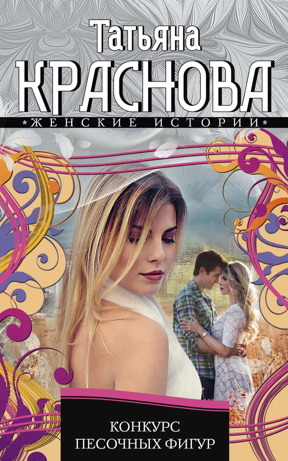 Обложка книги «Конкурс песочных фигур»