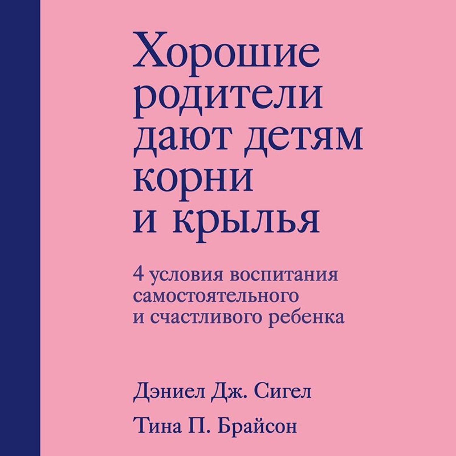 Обложка книги «Хорошие родители дают детям корни и крылья. 4 условия воспитания самостоятельного и счастливого ребенка»