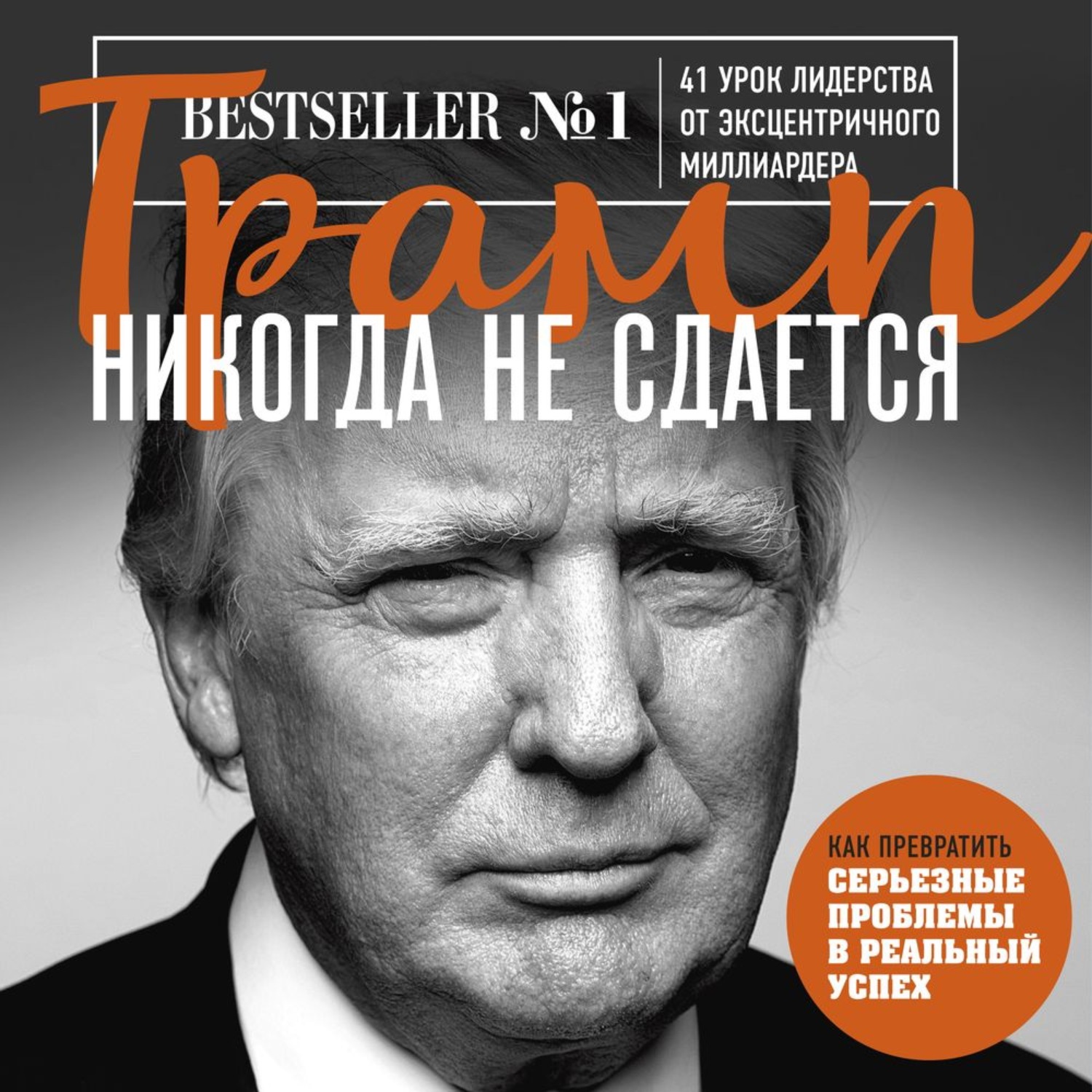 Обложка книги «Трамп никогда не сдается. 41 урок лидерства от эксцентричного миллиардера»