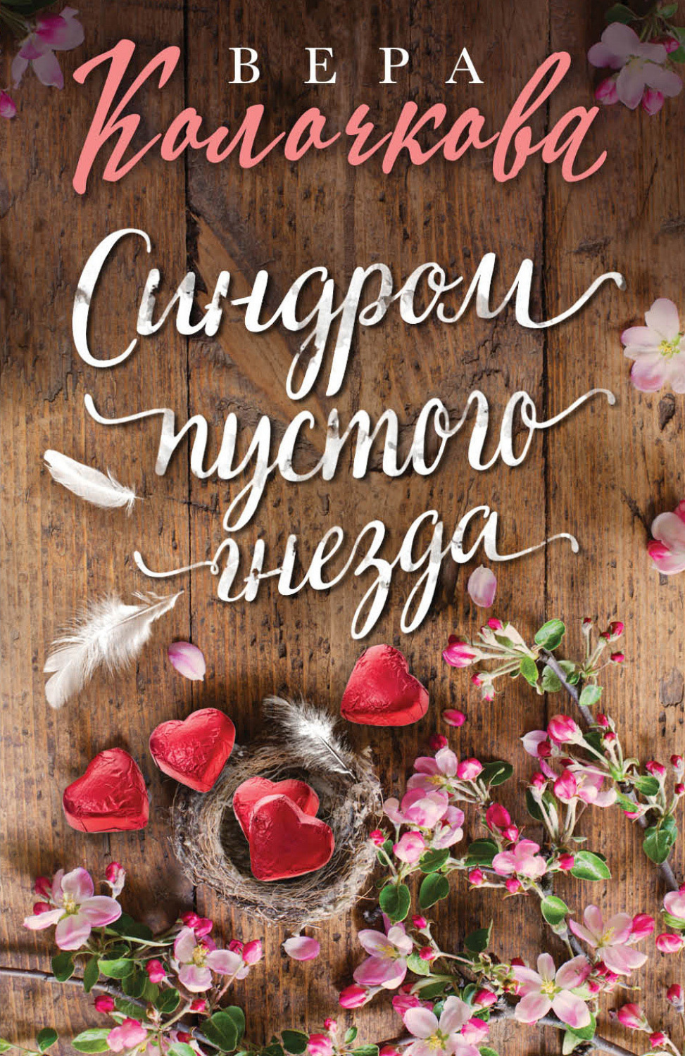 Обложка книги «Синдром пустого гнезда»