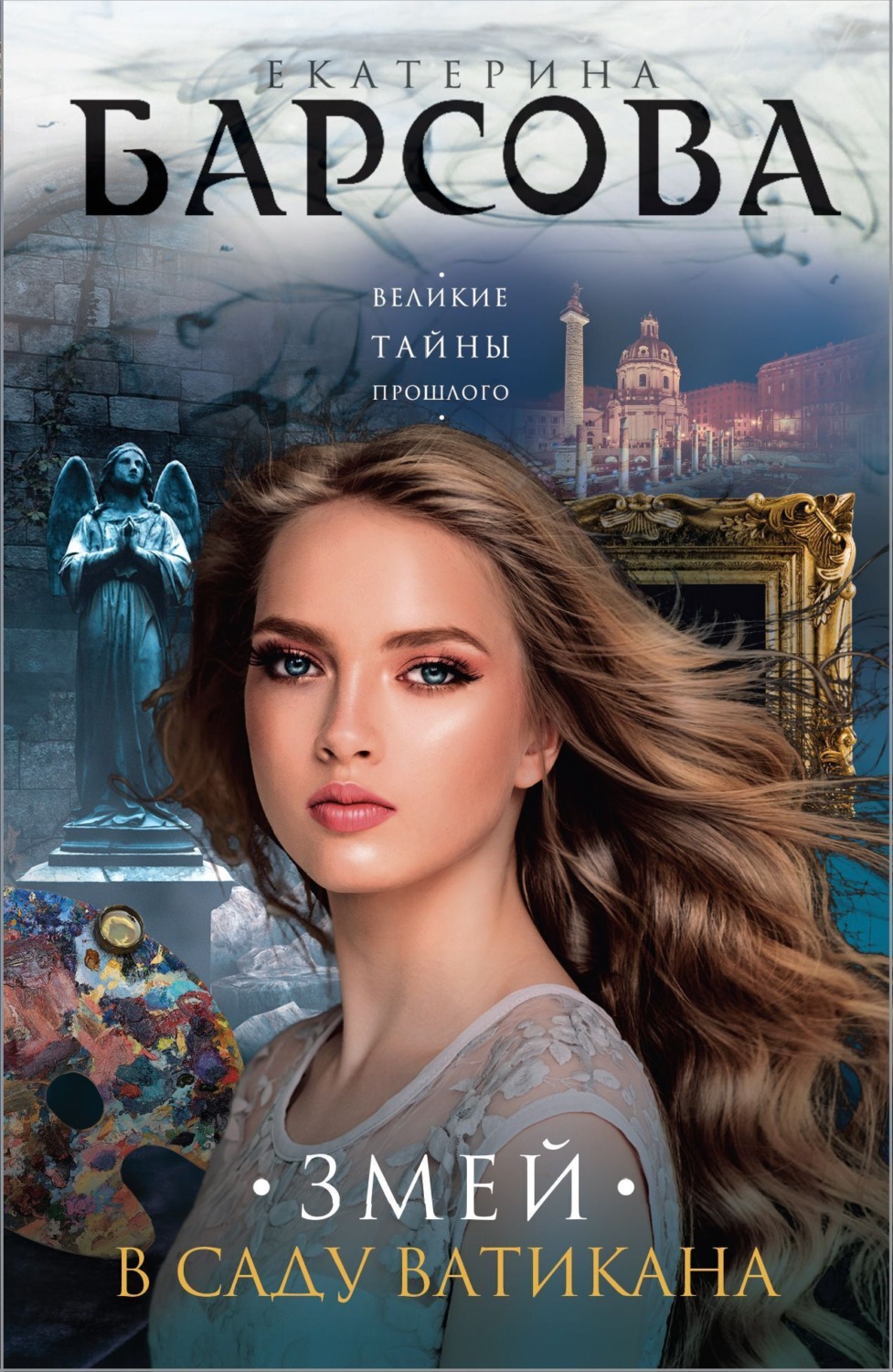 Обложка книги «Змей в саду Ватикана»