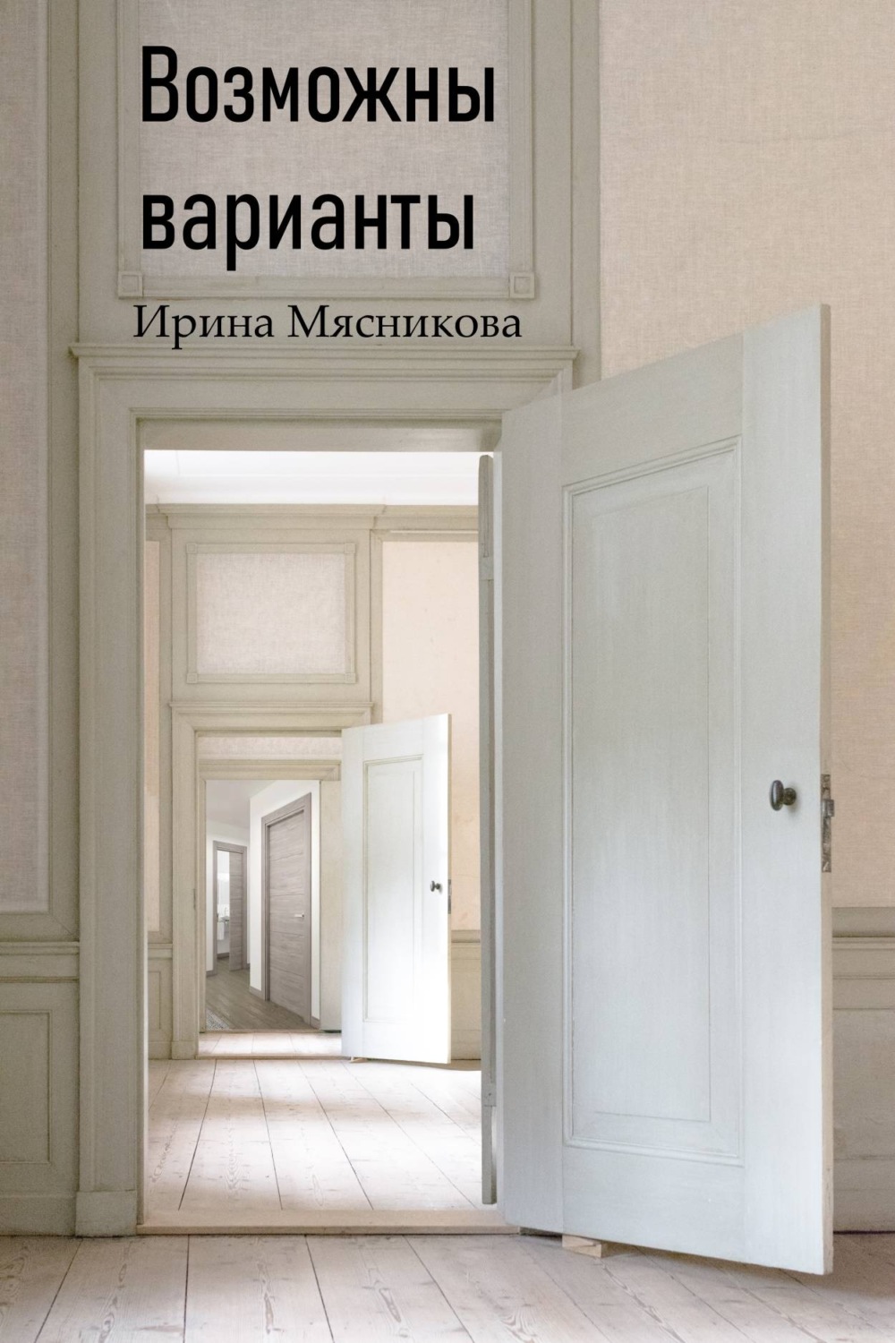 Обложка книги «Возможны варианты»