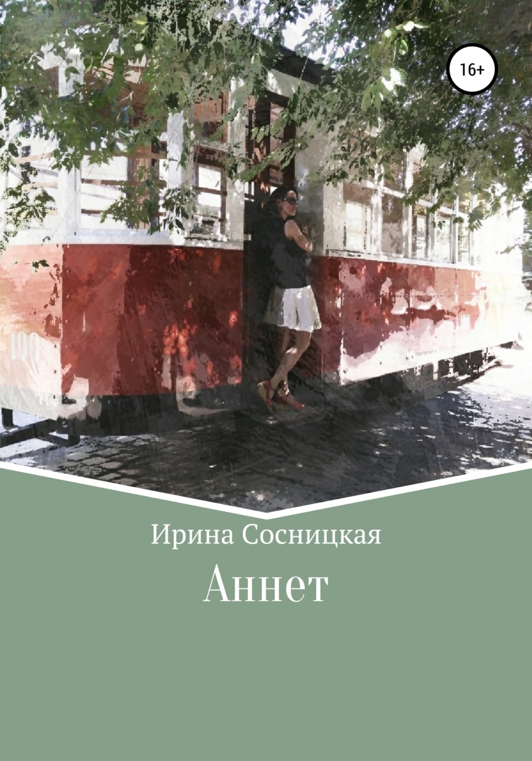 Обложка книги «Аннет»