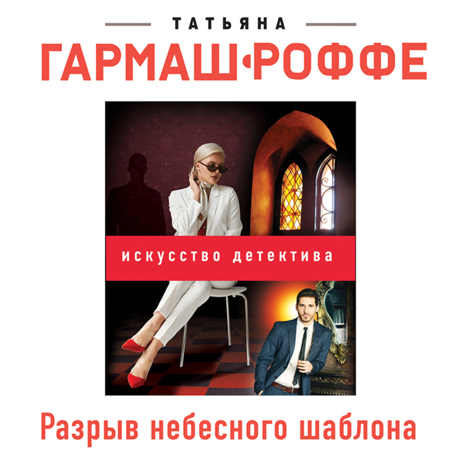 Обложка книги «Разрыв небесного шаблона»