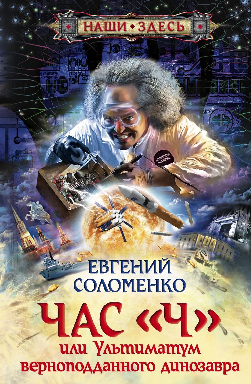 Обложка книги «Час «Ч», или Ультиматум верноподданного динозавра»